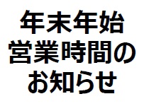 年末年始 営業時間のおしらせ