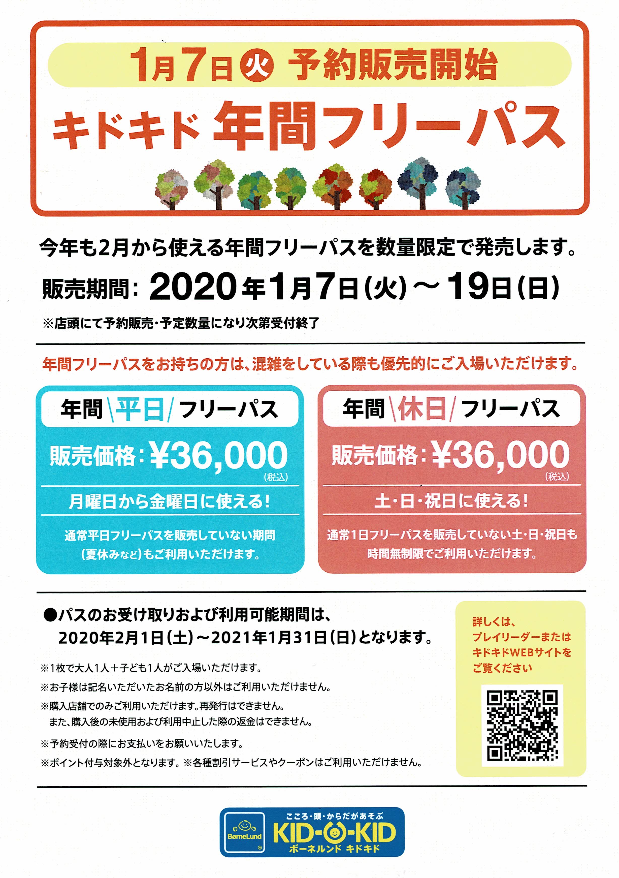 年間フリーパス販売のご案内
