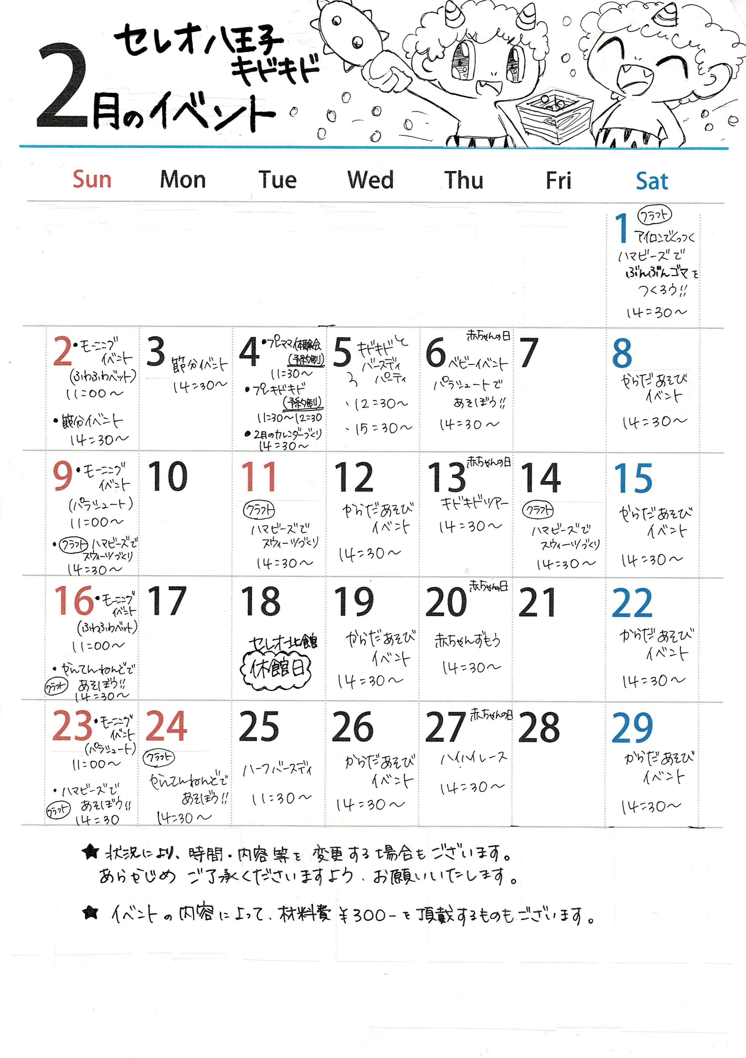 2月イベントカレンダー