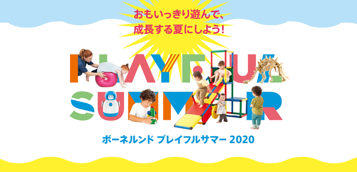 ボーネルンド　プレイフルサマー2020開催のお知らせ