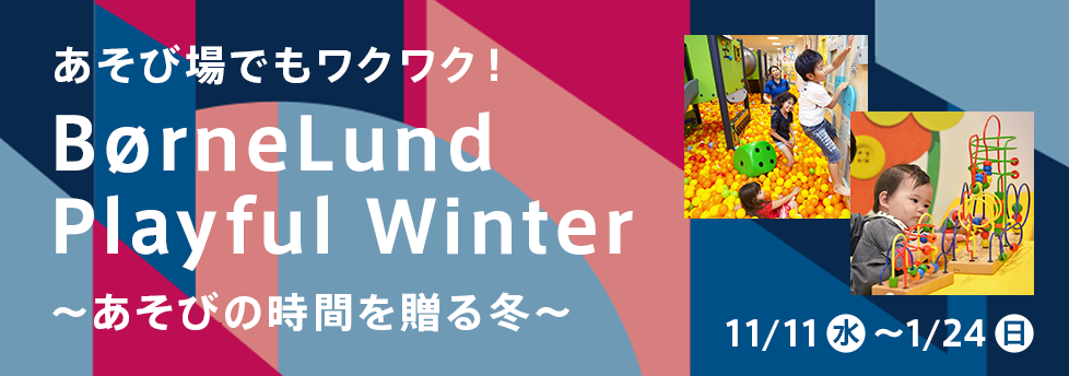 ボーネルンド　プレイフルウィンターのお知らせ