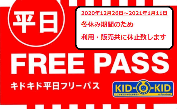 冬休み期間中「平日マンスリーパス」「ベビーパス」についてのお知らせ