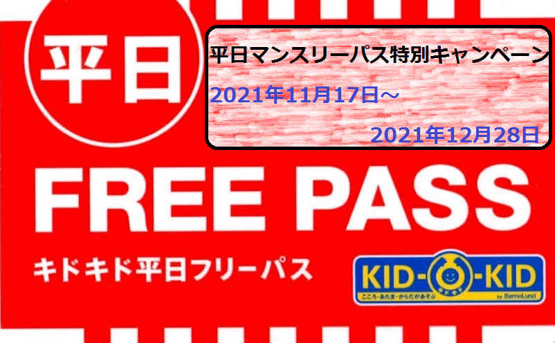 期間限定！ 平日マンスリーパス 特別キャンペーンのご案内