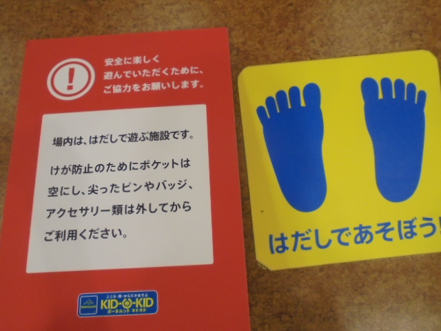 キドキドで、元気にあそぶ為のお約束