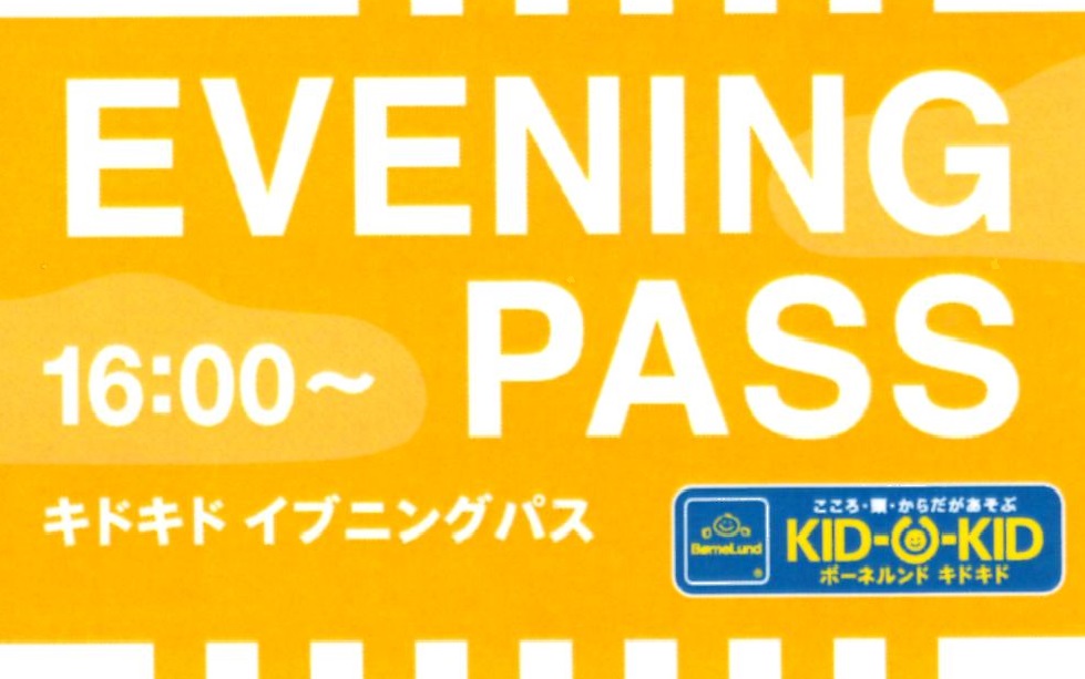 『イブニングパス』で、夕方のキドキドをあそびつくそう！