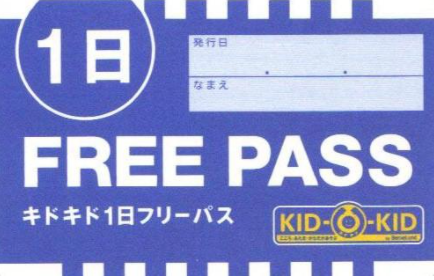 数量限定★冬休み1日遊び放題パス