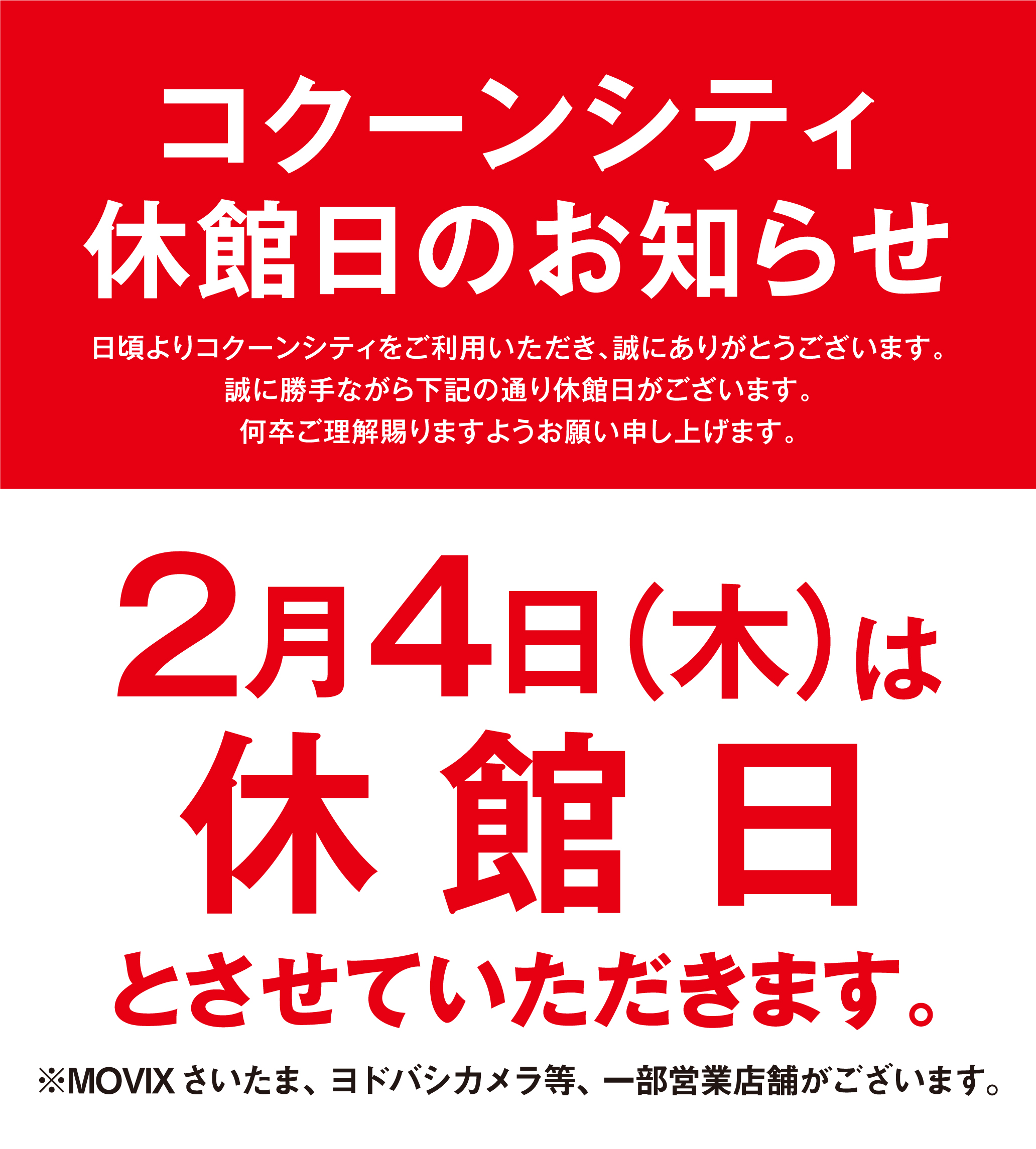2月4日（木）コクーンシティ休館日のお知らせ