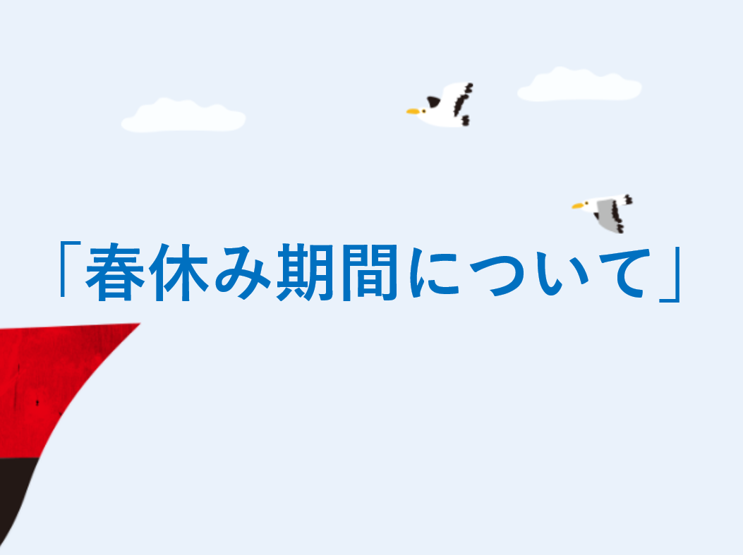 春休み期間について