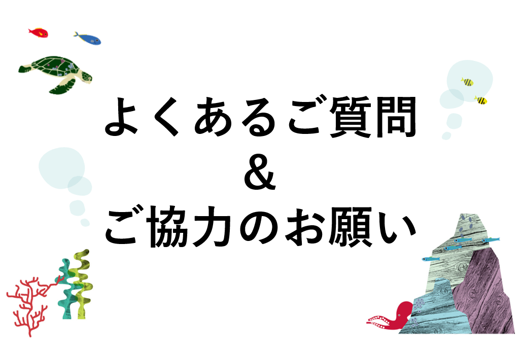 よくあるご質問やご協力のお願い