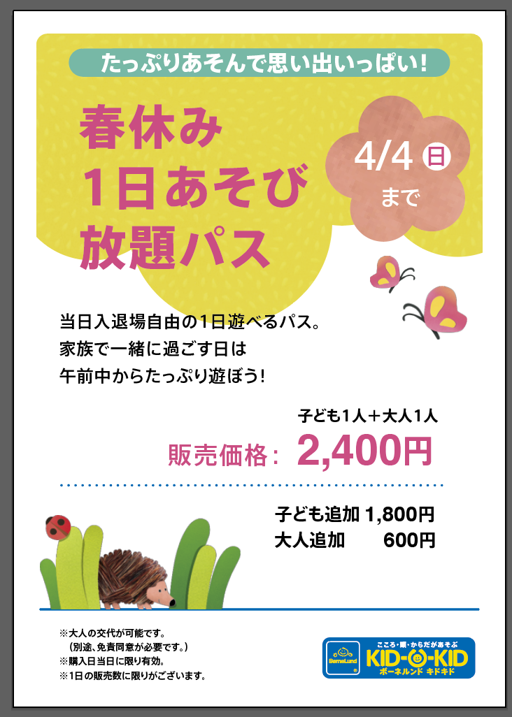 春休み1日あそび放題パスのご案内