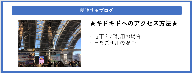 キドキドへのアクセス方法