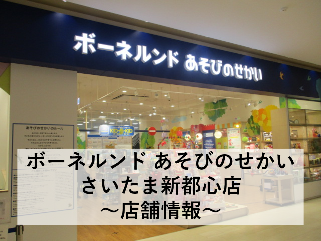 ボーネルンドあそびのせかい　さいたま新都心店　～店舗情報～