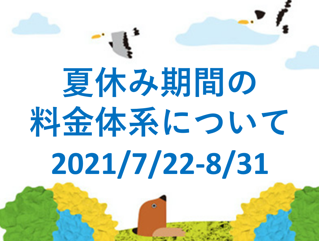夏休み期間の料金体系について