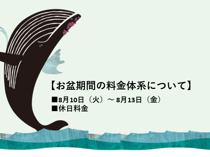 お盆期間の料金体系について