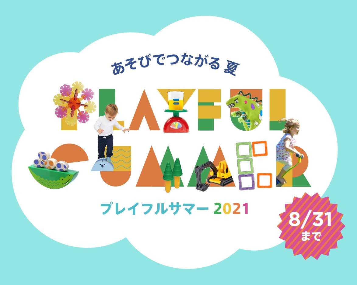 PLAYFUL SUMMER【あそび道具でつながる】