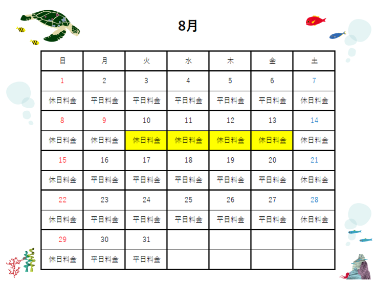 夏休みの料金カレンダー２