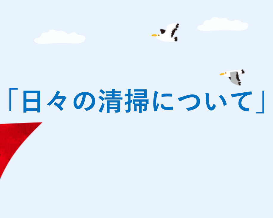 日々の清掃について