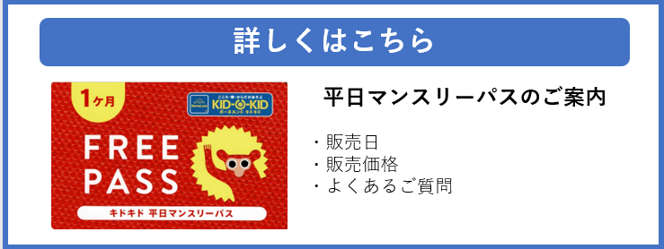 平日マンスリーパスのご案内