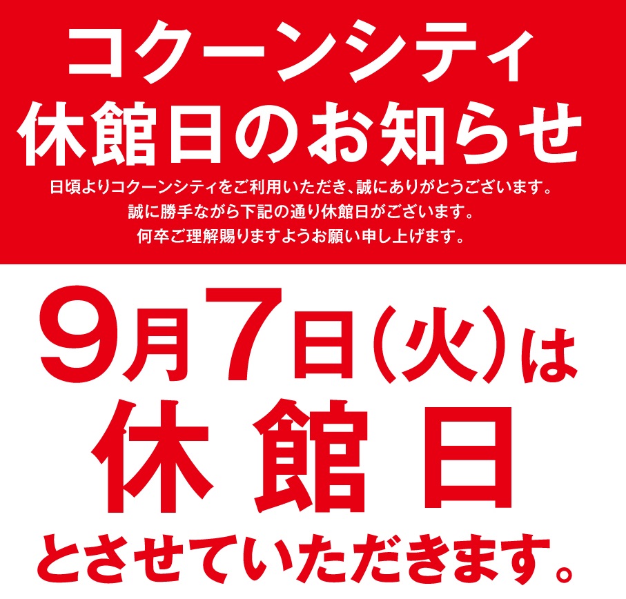 9月7日（火）コクーンシティ休館日のお知らせ