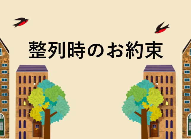 整列時のお約束