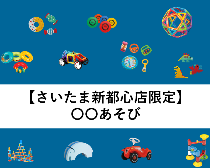 【さいたま新都心店限定】〇〇あそび
