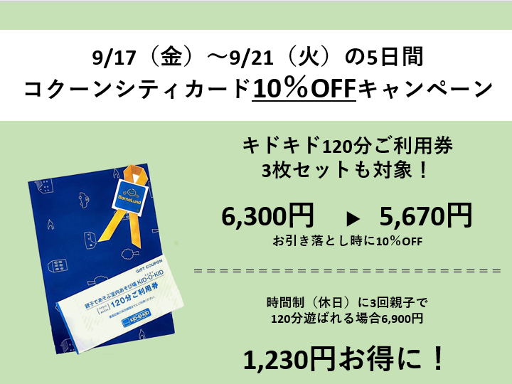 キドキド120分ご利用券も対象！「コクーンシティカード10％OFF」