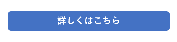 詳しくはこちら