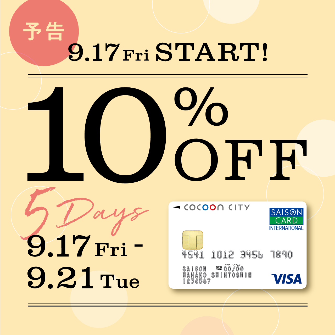 【9月17日（金）から】コクーンシティカード10％OFF！