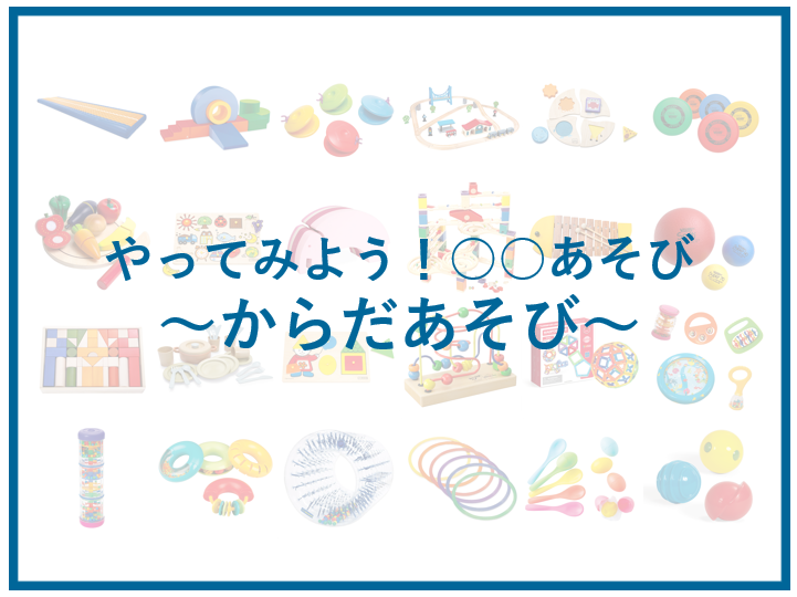 やってみよう！「からだあそび」