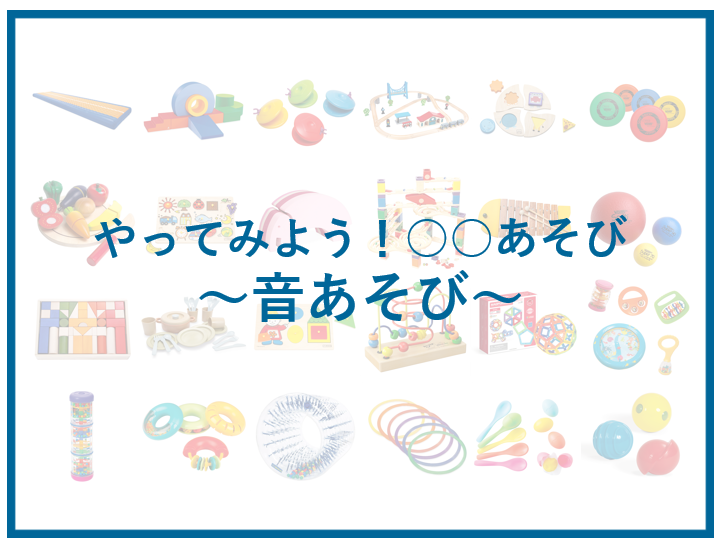 やってみよう！「おとあそび」