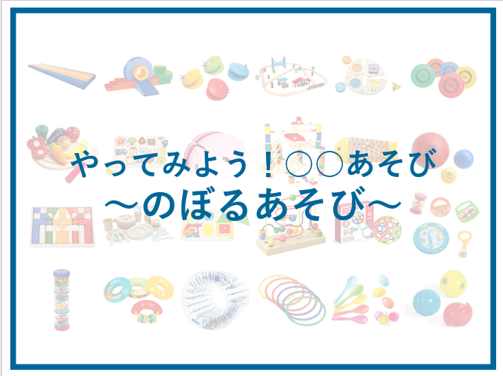 やってみよう！「のぼるあそび」