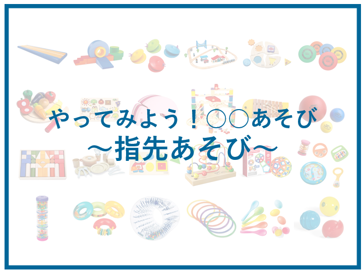 やってみよう！「指先あそび」