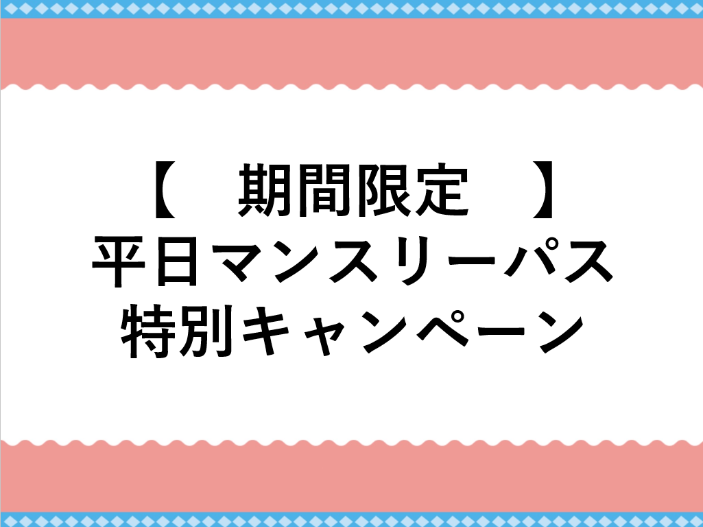 期間限定！平日マンスリーパス特別キャンペーンのご案内