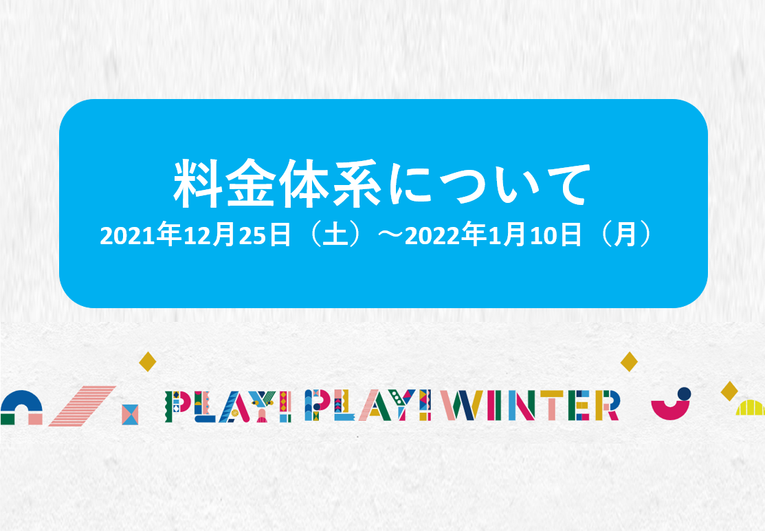 料金体系について（2021年12月25日～2022年1月10日）