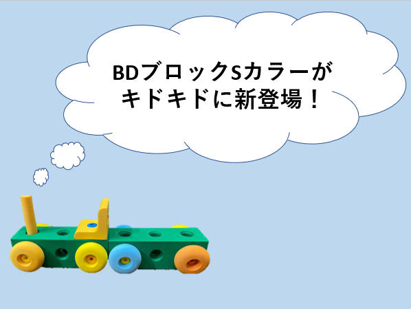 BDブロックSカラーが登場！