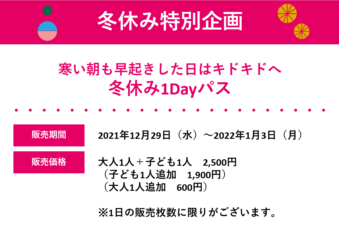 冬休み1DAYパス