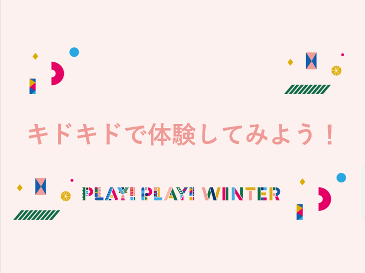キドキドで体験してみよう！