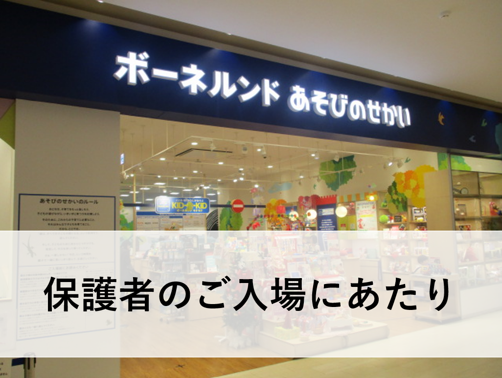 保護者のご入場にあたり