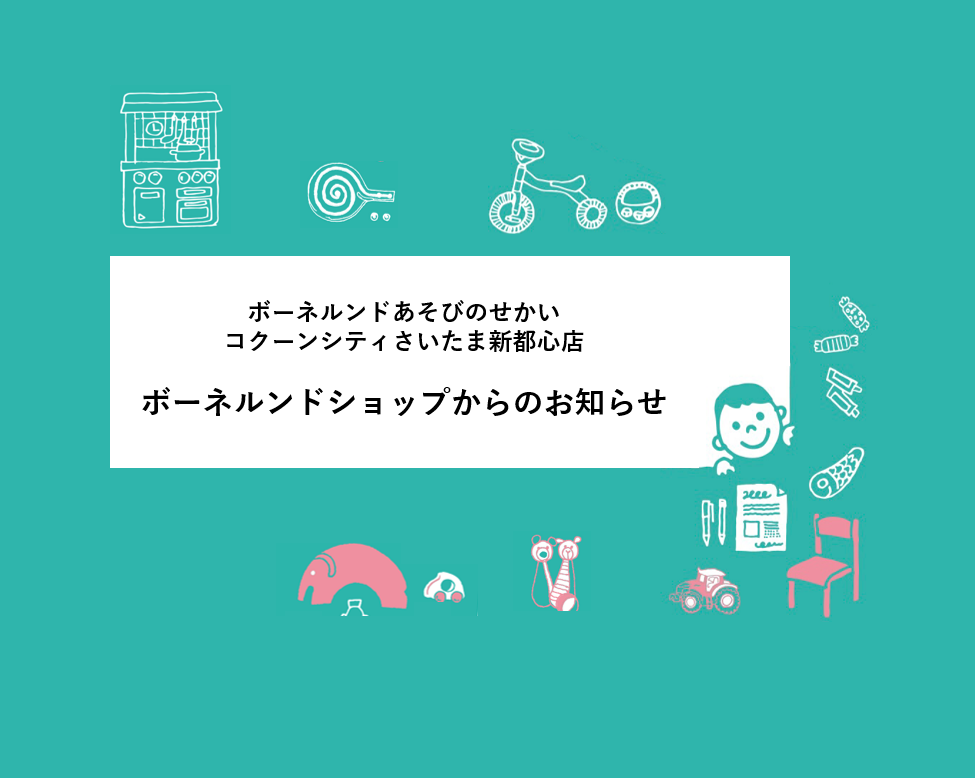 ボーネルンドショップからのお知らせ