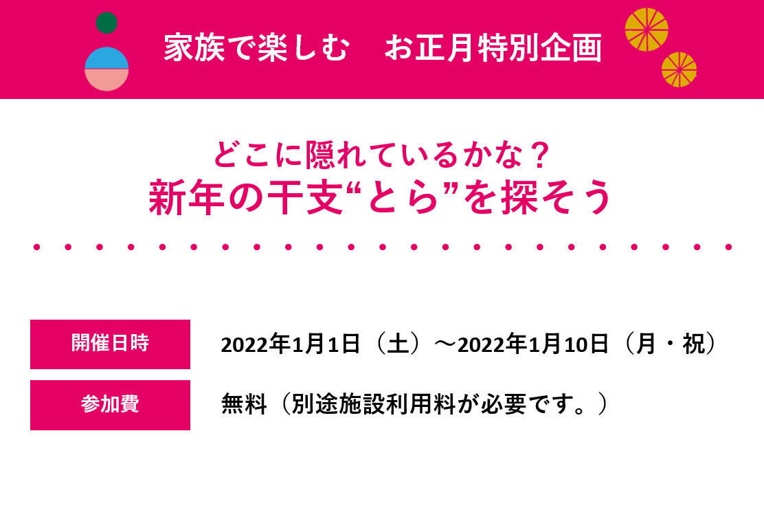どこに隠れているかな？新年の干支”とら”を探そう