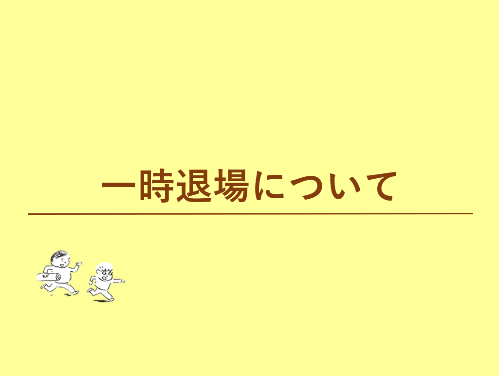 一時退場について