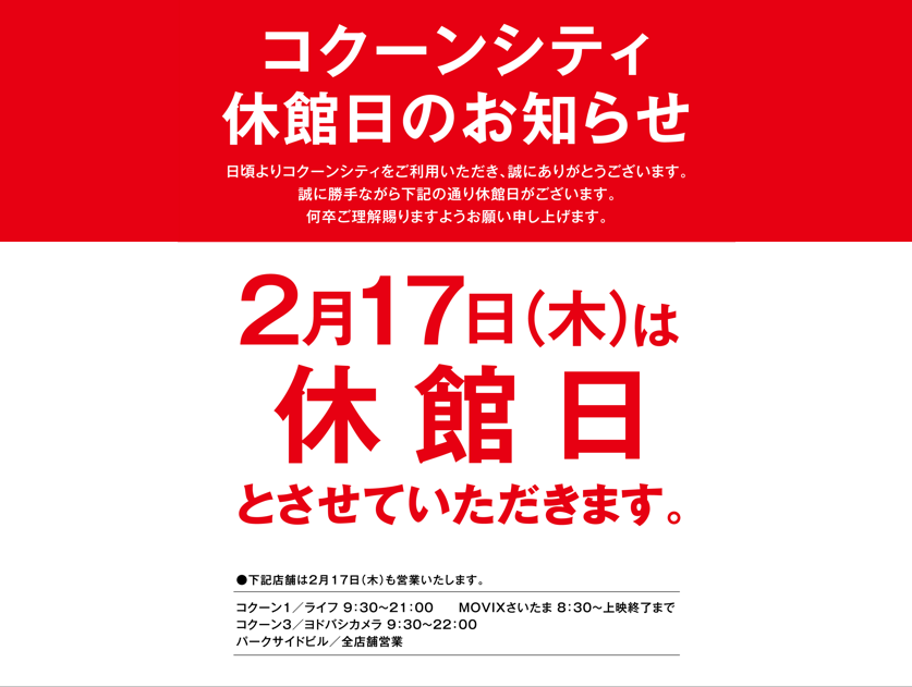 2月17日（木）コクーンシティ休館日のお知らせ