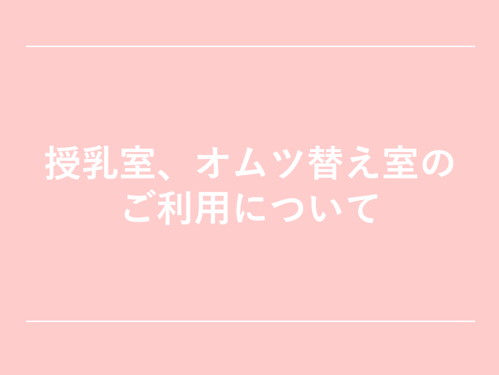 授乳室、オムツ替え室のご利用について