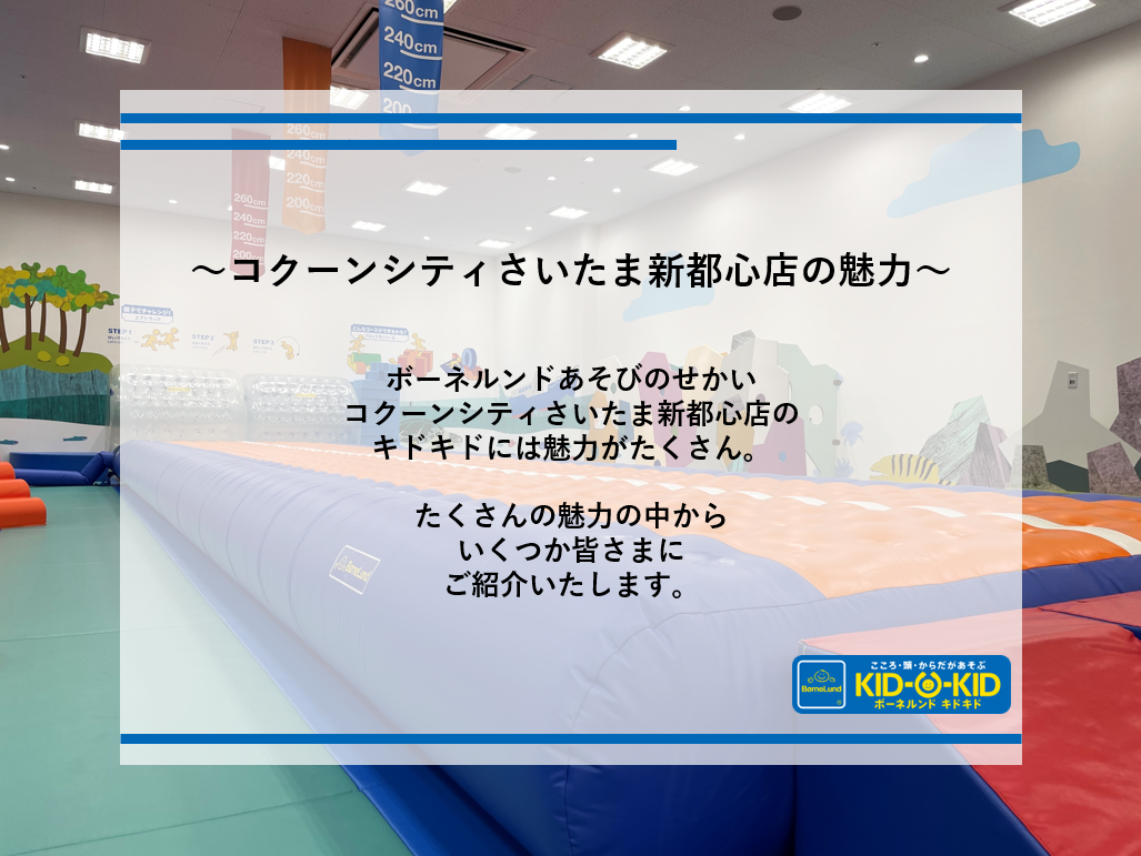 【キドキド】コクーンシティさいたま新都心店の魅力