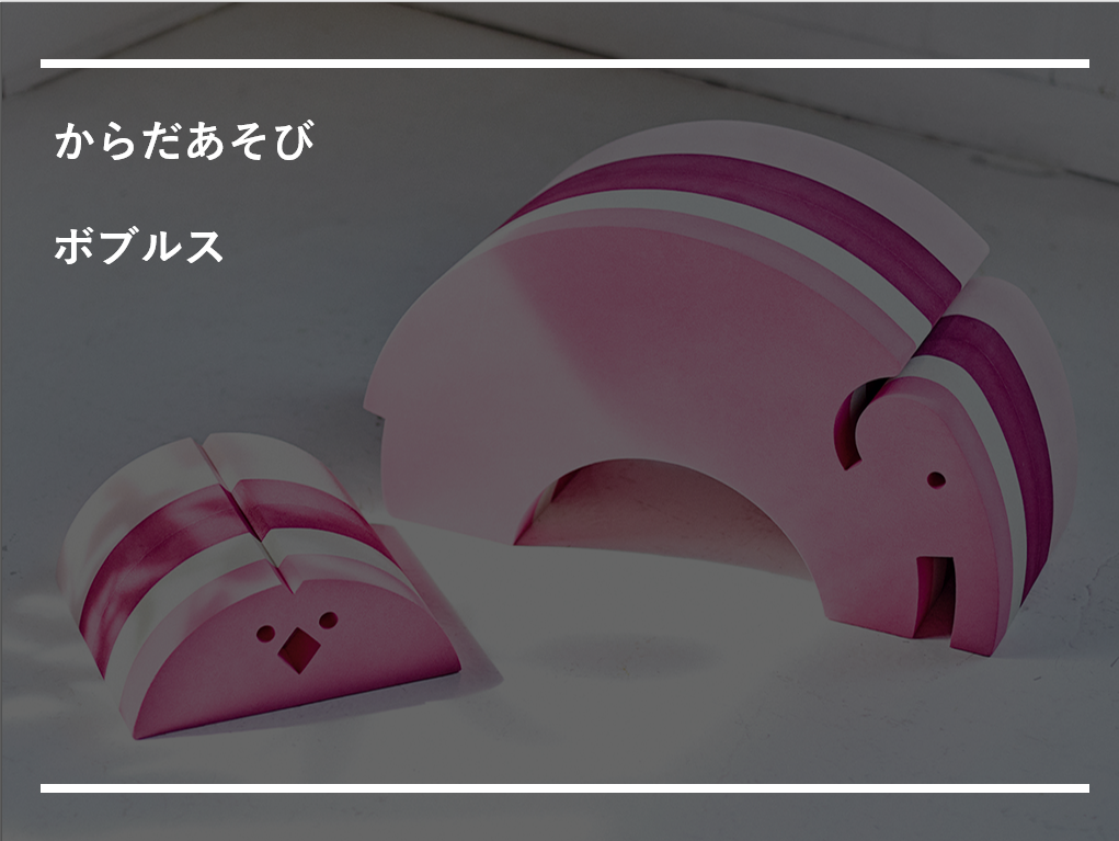 キドキドでからだあそび【ボブルス】