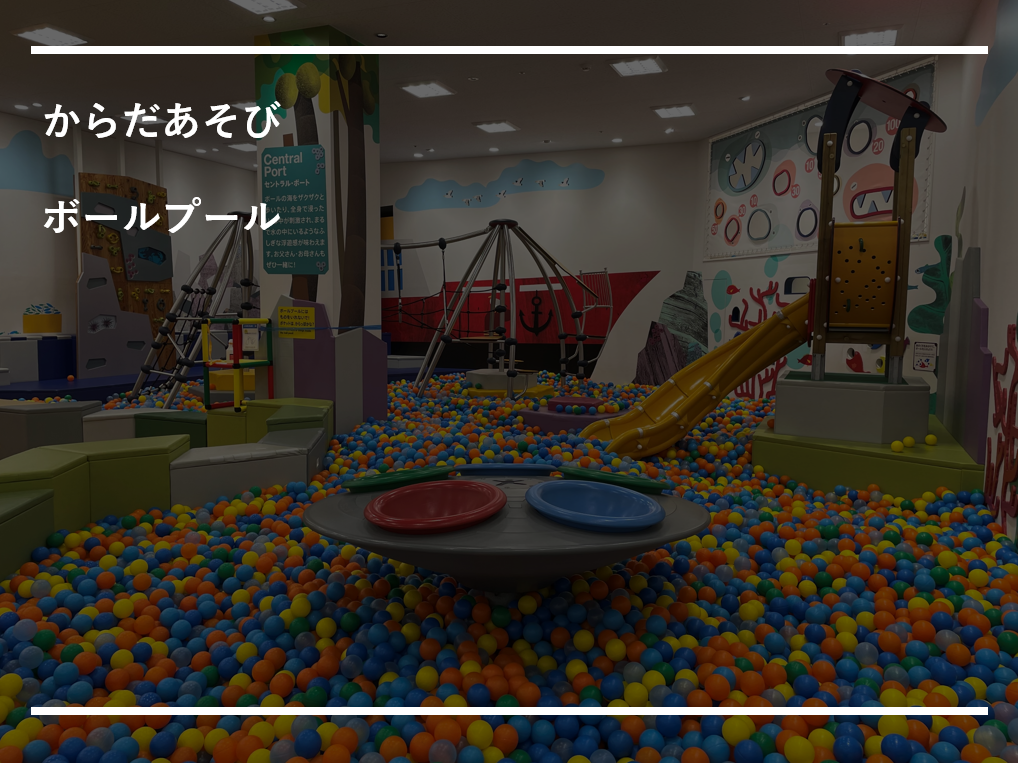 キドキドでからだあそび【ボールプール】