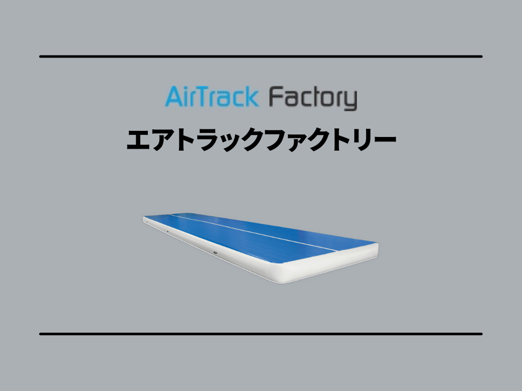 キドキドでからだあそび【エアトラック・ファクトリー】