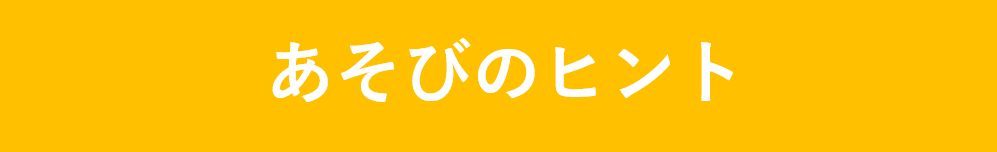 あそびのヒント