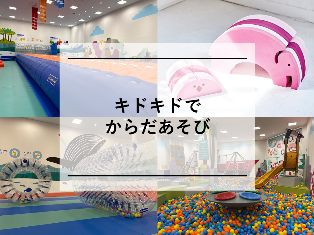 キドキドでからだあそび