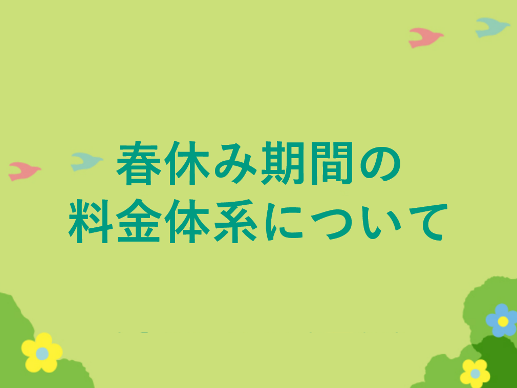 春休み期間中の料金体系について